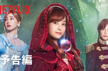 『赤ずきん、旅の途中で死体と出会う。』予告編- Netflix