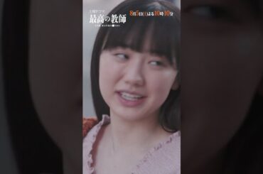 第4話予告「#最高の教師 1年後、私は生徒に■された 」8月5日(土)よる10時10分放送 #shorts