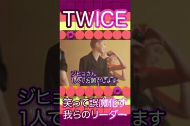 チクるプイプイ笑って誤魔化すリーダー✨#twice#Jihyo#jeongyeon#shorts