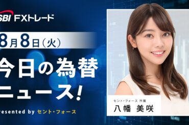 今日の為替ニュース！ presented by セント・フォース【キャスター：八幡美咲】