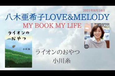 「ライオンのおやつ（小川糸）」【八木亜希子】MY BOOK MY LIFE