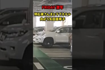 【FRIDAY 激写】明石家さんまとラブホテルに向かう 矢田亜希子…