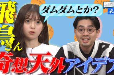 【奇想天外】ハマ・オカモトが齋藤飛鳥のアイデアに呆然…!?／ハマスカ２人の今年の夏の過ごし方【YouTube限定公開】2023/8/7OA「ハマスカ放送部」