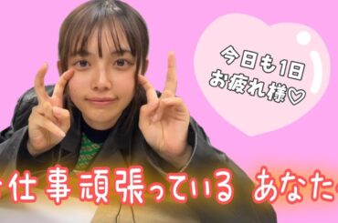 今日も一日お疲れさま【森日菜美】#Shorts