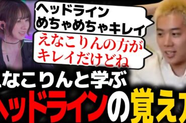 【VALORANT】えなこりんにヘッドラインの覚え方を教えるmittiii【解説】【コーチング】【mittiii/みっちー切り抜き】【2023/03/14】