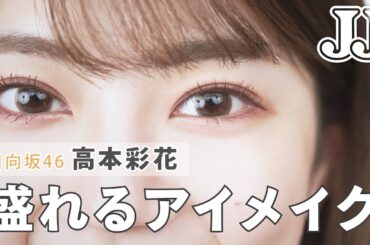 【アイドルのアイメイク術】日向坂46 高本彩花が握手会・ライブなどでしているアイメイクの仕方を紹介♡