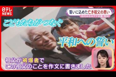 【広島“平和への誓い”】こどもたちがつなぐ戦争の記憶と思いとは  石川みなみアナウンサー企画・取材