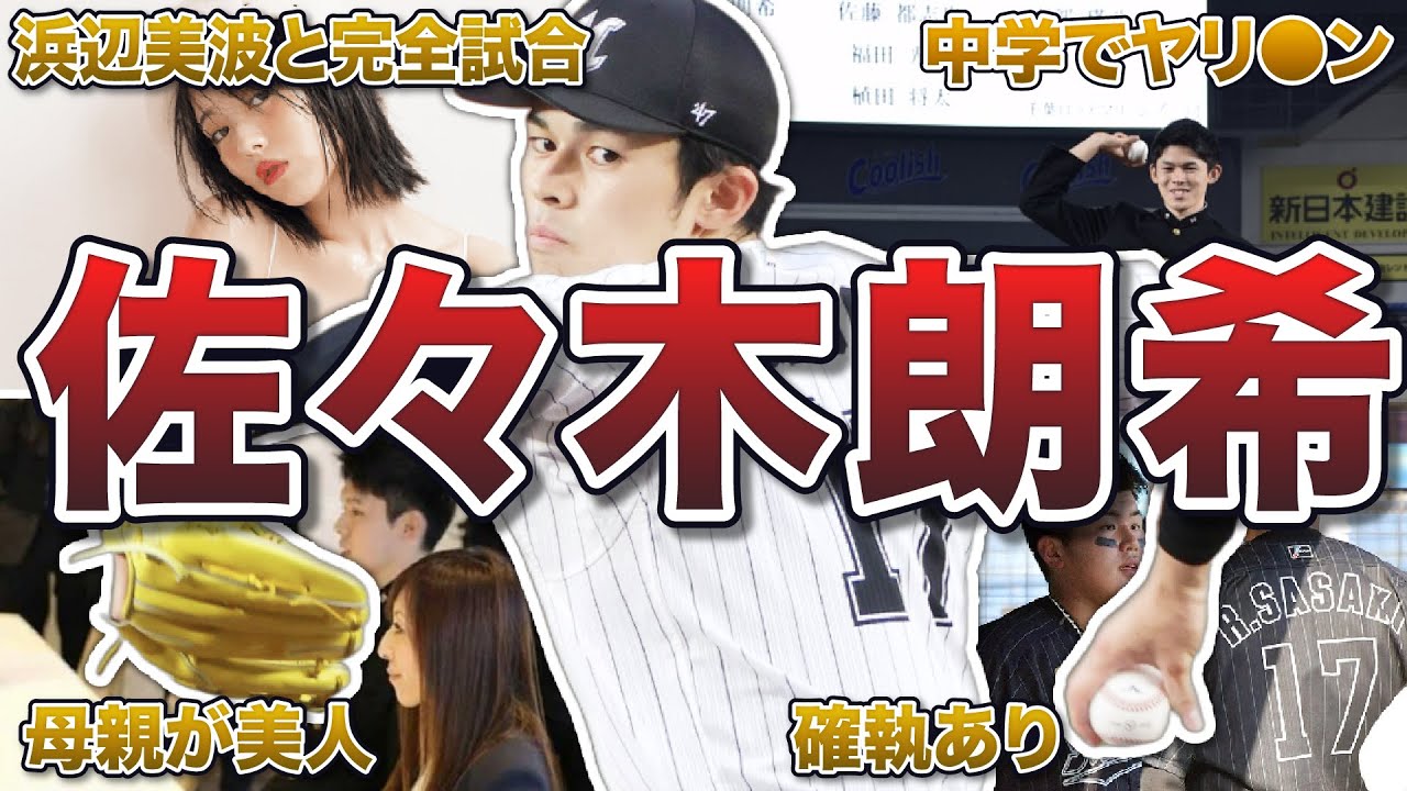 【完全試合】佐々木朗希の面白エピソード50連発 【完全試合】佐々木朗希の面白エピソード50連発