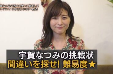 【公式】『宇賀なつみの呑んで歩いて旅をして』～今回もオンライン呑み編～放送前 おつまみ2品目