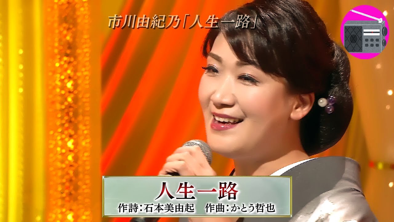 市川由紀乃 – 人生一路(美空ひばり) 市川由紀乃 - 人生一路(美空ひばり)
