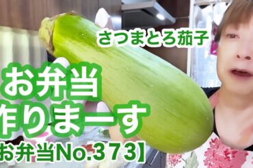 2023年6月に撮影した動画です🙇‍♀️【お弁当No.373】美人な茄子発見！さつまとろ茄子＆鮭＆味噌汁作りました