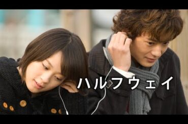 映画『ハルフウェイ』予告　出演：北乃きい／岡田将生