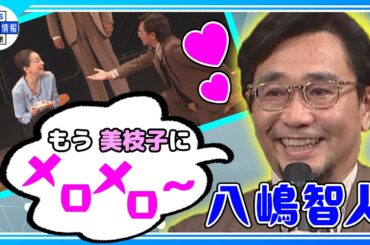 【八嶋智人】役に入りすぎて“（原田）美枝子にメロメロです”