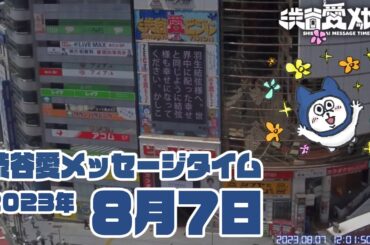 【2023年8月7日】渋谷愛メッセージタイム♡【フル】
