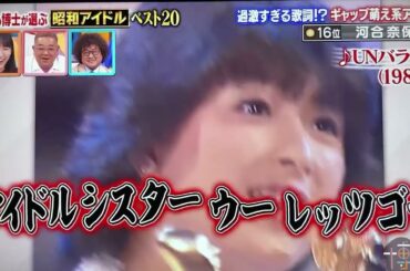 昭和アイドルベスト20🌸No. 1歌姫🌺河合奈保子さん『スマイル・フォー・ミー』『けんかをやめて 』『エスカレーション』『UNバランス』『Invitation』①芦田愛菜さんから紹介🍎2022年