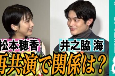 井之脇海＆松本穂香、朝ドラ以来の再共演！井之脇の趣味「山登り」で意気投合し仲良くなれたか？