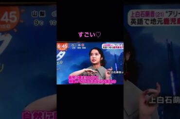 【上白石萌音②】上白石萌　英語上手すぎる。可愛いこりゃ朝ドラもNHKもいろいろ引っ張りだこですわい結婚したい佐藤健に取られたくない