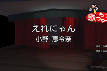 【カラオケ】えれにゃん/小野 恵令奈