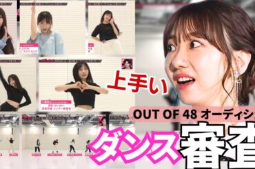 【ダンス審査】AKB48メンバーのダンスが上手すぎる。柏木由紀らスタジオも絶賛したダンス内容とは【OUT OF 48】
