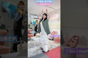 日向坂46 金村美玖 加藤史帆 Am I ready? "うさみみダンス" 踊ってみた プレバト