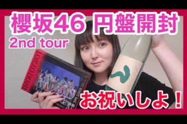 【櫻坂46】声優が推しの卒業を振り返ってたら好きな曲の話になった【開封動画】