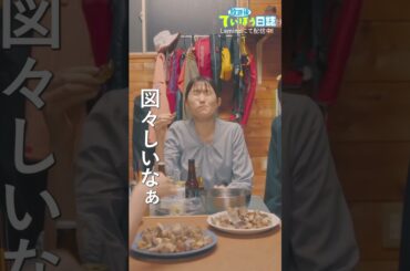 さやか先生の飲みっぷり#菊池日菜子 #大野いと #放課後ていぼう日誌 #釣り #shorts