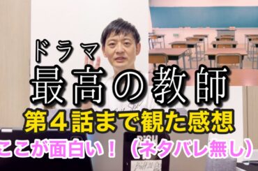 最高の教師　ここが面白い！第4話まで観た感想（ネタバレ無し）#最高の教師 #芦田愛菜 #松岡茉優