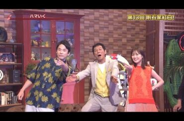 （ハマいく） 濱家隆一＆生田絵梨花 x 明石家さんま  第13回 明石家紅白! 2023.08.05