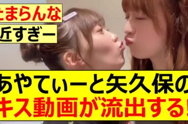 【乃木坂46】吉田綾乃クリスティーと矢久保美緒のキス動画が流出する!【ネットの反応】【反応集】