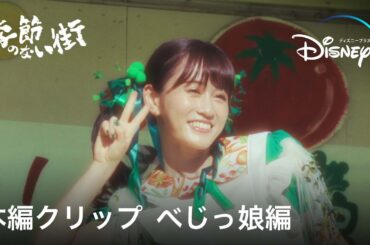 元AKB前田敦子が元アイドル役を熱演｜『季節のない街』本編クリップ〜べじっ娘編〜｜宮藤官九郎、企画・監督・脚本の青春群像エンターテイメントドラマ｜Disney+ (ディズニープラス）
