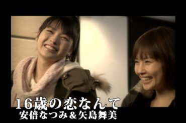 安倍なつみ＆矢島舞美（℃-ute）「16歳の恋なんて」Music Video