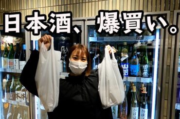 家飲み用の日本酒爆買いした日【日本酒女子】
