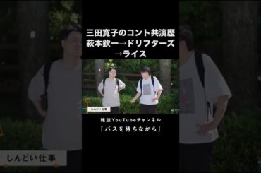 三田寛子のコント共演歴：萩本欽一→ドリフターズ→ライス #ライス  #雑談 #トーク #shorts