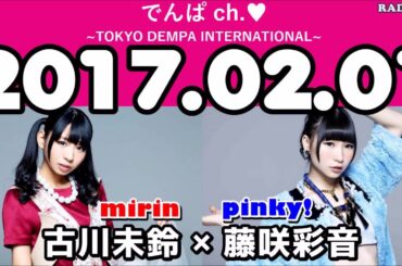 2017 02 01 でんぱCh. 古川未鈴 藤咲彩音