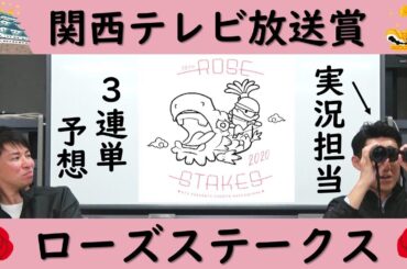 【関西テレビ放送賞・ローズS】このレースだけは譲れない！初の左回り実況に挑戦する吉原アナが渾身の3連単予想《はみだし競馬BEAT#117》