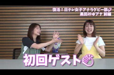 【#日テレ女子アナラグビー部 🏉】第一弾 #笹崎里菜 HC❌ #黒田みゆ アナ👏
