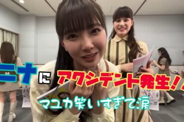 マユカが大爆笑したニナのアクシデントとは？ #NiziU