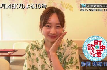 夏の観光地・熱海で高田秋が町中華を巡る♪ 「町中華で飲ろうぜ」8/14（月）よる10時