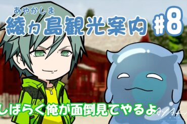 【AYAKA -あやか-】"あやかい島"へようこそ！ミタマンの綾ヵ島観光案内 #08【ミニアニメ】