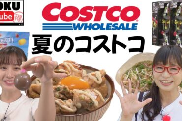 【コス子さんに聞いた】夏を楽しむ！最新コストコアイテム【 TOKU-Tube 】