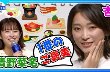 【杏】子どもの成長に「1番のご褒美」 子育てのしみじみエピソード【清野菜名】