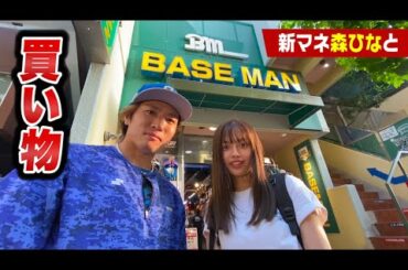 令和の国民的妹とグラブを買いに行った【森ひな】