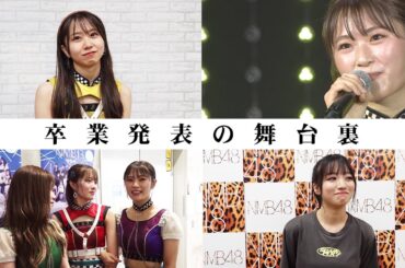 渋谷凪咲 NMB48卒業発表の舞台裏
