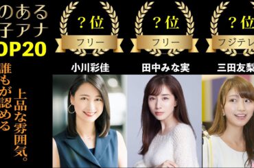 誰もが認める！品のある女子アナランキング！