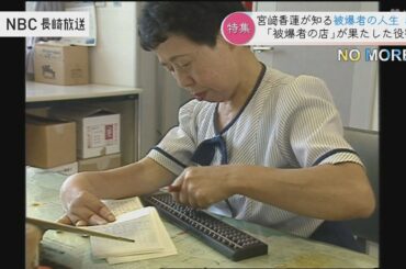 「ハイヒールを履いて歩いてみたい」宮﨑香蓮が知る被爆者の人生～後編～【被爆78年 NO MORE…#4】#戦争の記憶