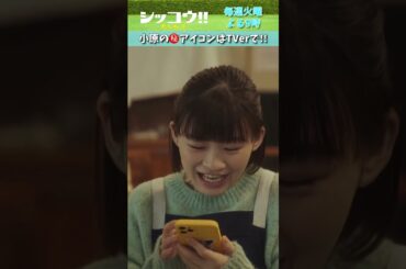 #伊藤沙莉 #織田裕二 #シッコウ!! #テレビ朝日 #毎週火曜よる9時 #shorts