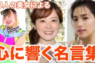 10人の美女による心に響く美女名言集まとめpart12 #クラッシック