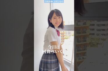 日向坂46 上村ひなの 就寝前に胸キュン投下 月曜日は #青春なのきゅんチャレンジ お題は【気になる子と一緒に帰った翌日の朝】写真集『そのままで』9月12日発売