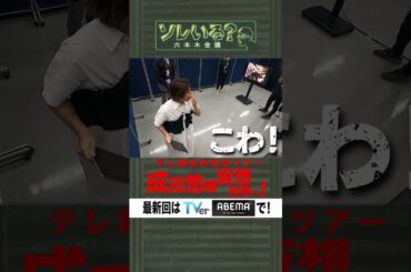 【成田悠輔×久保田アナ】ソレいる？六本木会議「テレ朝社内見学ツアー成田悠輔仮想世界へ！」