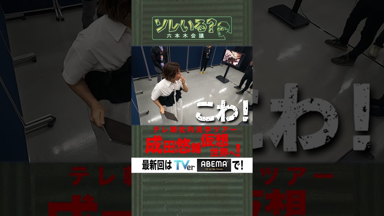 【成田悠輔×久保田アナ】ソレいる?六本木会議「テレ朝社内見学ツアー成田悠輔仮想世界へ!」 【成田悠輔×久保田アナ】ソレいる?六本木会議「テレ朝社内見学ツアー成田悠輔仮想世界へ!」